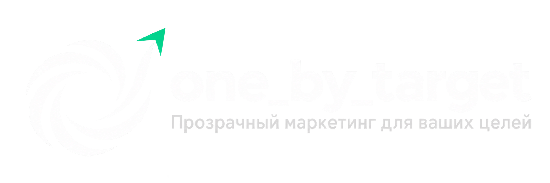 one_by_target — Прозрачный маркетинг для ваших целей