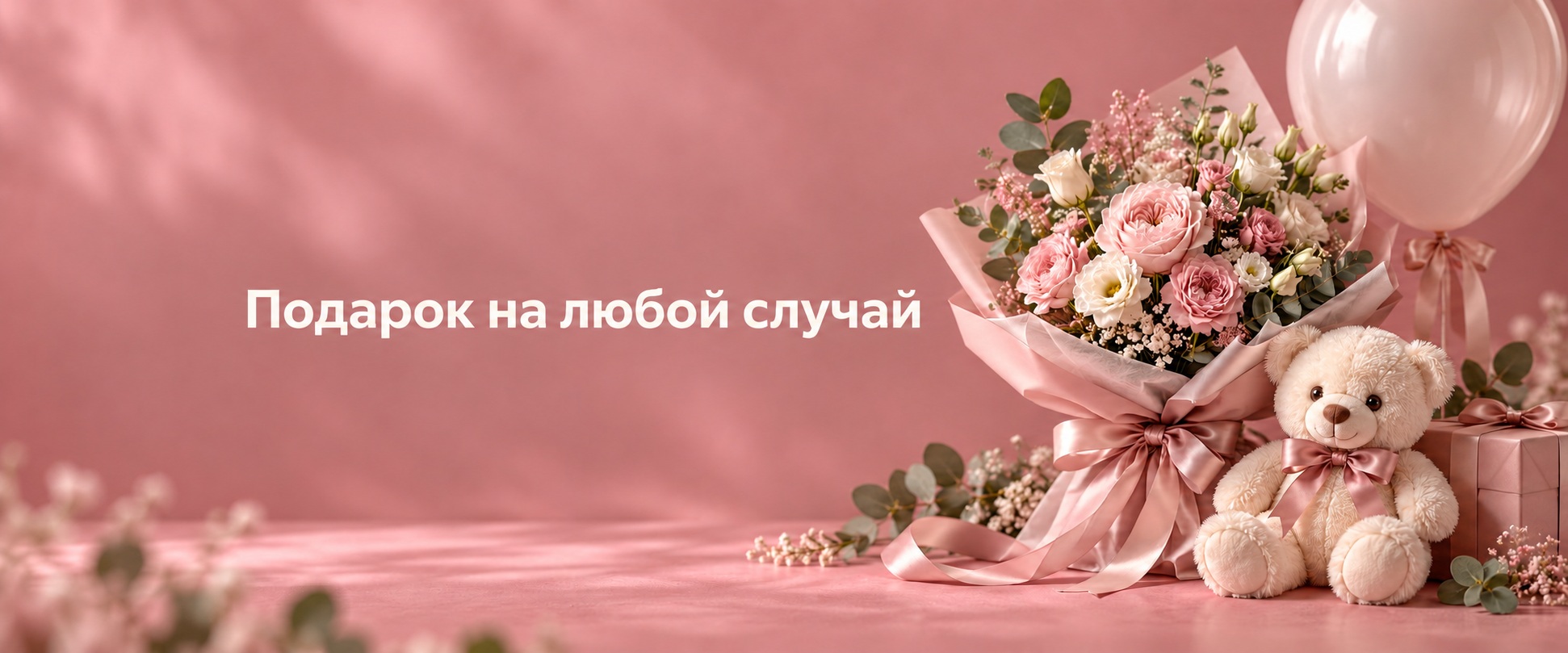 Подарок на любой случай