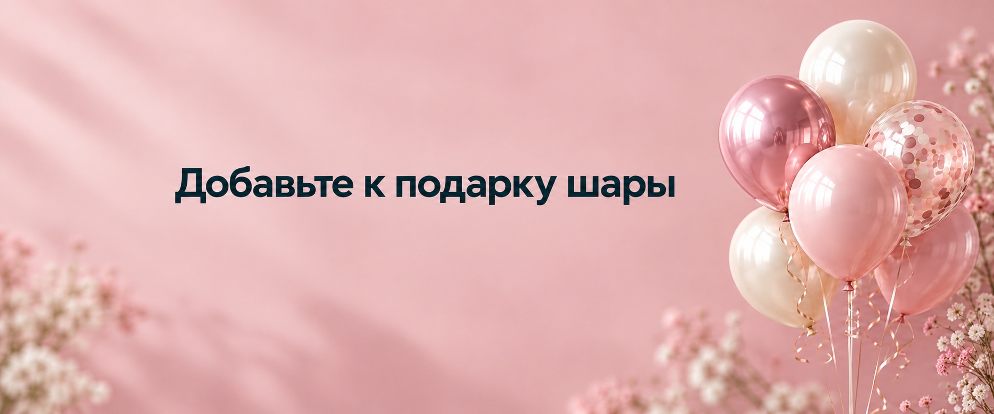 Добавьте к подарку шары