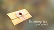 Конверты